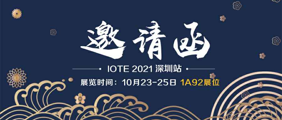 哈尔滨修远机械设备销售有限公司诚邀您参加10月23-25日深圳物联网展会
